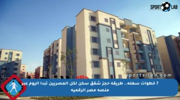 7 خطوات سهلة.. طريقة حجز شقق سكن لكل المصريين تبدأ اليوم عبر منصة مصر الرقمية